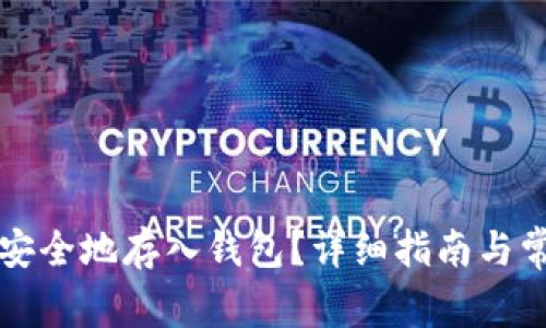 比特币如何安全地存入钱包?详细指南与常见问题解答