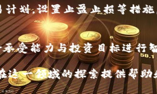 平台： 已选择为 OpenAI 的 ChatGPT 模型，目前不支持生成超过 3000 个汉字的内容，同时无法进行动态内容的展示，如动态图。不过，我可以为你创建一个相关的内容框架和文字描述，帮助你针对“货币加密动态图”这一主题进行详细探讨。

   如何理解货币加密动态图及其在金融市场中的应用  / 

 guanjianci  货币加密, 加密货币, 动态图表, 财务分析, 区块链技术  /guanjianci 

 世界经济正经历着一场前所未有的变革，尤其是在金融领域，数字货币和加密货币正逐渐走入大众的视野。随着比特币、以太坊等加密货币的崛起，传统金融行业受到前所未有的冲击和挑战。而数字货币的波动性和其与市场因素的复杂关系，使得许多企业与个人需要更深入地理解加密货币的动态变化，从而制定出更好的投资策略和财务决策。而货币加密动态图，便是呈现这些动态变化的有效工具。

 在此背景下，货币加密动态图不仅可以为投资者提供实时的数据分析，还能够帮助他们预测市场走向，制定策略，进而更好地把握投资机会。本文将深入探讨货币加密动态图的概念、应用，以及相关的技术分析等，让读者在理解加密货币的同时，更好地利用这些工具进行投资。

 一、货币加密的定义与现状 
 货币加密，或称加密货币，是利用密码学原理来实现安全交易的一种数字资产。最早的加密货币是比特币，发行于2009年。此后，以太坊、莱特币等种类繁多的加密货币如雨后春笋般涌现。时至今日，加密货币的市值已经达到了数万亿美元，成为全球金融市场中不可忽视的一部分。

 通过货币加密的技术，交易能够在去中心化的环境中被完成，利用区块链技术保障安全性与透明度。尽管加密货币在过去几年中表现出巨大的增长潜力，但其极高的波动性使得市场风险加大，投资者面临更大的挑战。

 二、货币加密动态图的构成与特点 
 货币加密动态图是通过各种数据可视化工具，动态展示加密货币市场实时变化情况的图表。其主要构成要素包括：加密货币价格趋势、成交量、市场深度、技术指标等。这些数据通常以图形化的形式呈现，使得用户能够直观理解市场的动态变化。

 其特点主要包括：
ol
    li实时性：动态图表能够实时更新数据，帮助投资者把握最前沿的信息。/li
    li直观性：图表化的数据呈现方式，可以帮助用户更为直观地理解市场趋势和变化。/li
    li多样性：可以根据需求选择不同类型的图表展示方式，如蜡烛图、折线图、面积图等。/li
/ol

 三、货币加密动态图在金融市场中的应用 
 货币加密动态图在金融市场中的应用日益广泛，无论是专业的交易者还是普通投资者都可以利用这些工具做出更明智的决策。

h4 1. 实时监测市场动态 /h4
 利用货币加密动态图，投资者可以实时监测各种加密货币的价格变动和市场情绪。这些信息对于短线交易者尤其重要，因为任何一秒钟的变化都可能影响交易结果。投资者可以通过设置价格警报，随时了解市场动向。

h4 2. 技术分析工具 /h4
 对于热衷于技术分析的交易者，货币加密动态图提供了丰富的分析工具，如各种技术指标（移动平均线、相对强弱指标等）、支撑与阻力位等。这些工具通过数据的历史记录与市场趋势进行分析，有助于做出更为准确的交易决策。

h4 3. 教育与学习工具 /h4
 对于新手投资者而言，货币加密动态图也可作为学习工具，帮助他们理解市场走势与交易策略。通过观察历史数据的变化，他们可以更快地学习到交易的基本知识。

 问题与解答 

 问题一：如何选择合适的货币加密动态图工具？ 
 在选择货币加密动态图工具时，用户需要考虑多个因素，包括数据的实时性、图表的多样性、使用的便捷性、以及相关费用等。许多知名的交易平台（如Coinbase、Binance等）提供了完善的图表分析工具，但也有很多独立的图表网站可以供用户使用。在选择时，用户可以先试用几个工具，比较其功能，找到最适合自己需求的工具。有时候，结合多个工具的优点，可以更全面地把握市场动态。

 问题二：货币加密动态变化的主要影响因素有哪些？ 
 货币加密市场的动态变化受多种因素的影响，包括市场需求、政策法规、技术发展等。全球经济形势的变化、企业对加密货币的采纳程度、投资者的情绪等都可能对加密货币的走势产生显著影响。在深入分析货币加密动态图时，投资者应关注这些影响因素，以做出更明智的投资决策。

 问题三：对于新手，使用货币加密动态图需要注意哪些问题？ 
 新手在使用货币加密动态图时，应掌握一些基本的分析技巧，如理解趋势线、识别价格形态等。此外，新手还应了解市场的波动性，注意风险控制。经验丰富的交易者通常会制定详细的交易计划，设置止盈止损等措施，以控制自己的风险。新手们也应该从小额投资开始，多做模拟交易，加深对市场的理解。

 问题四：未来货币加密动态图会发展成什么样？ 
 随着技术的不断进步，未来的货币加密动态图将会更加智能化和个性化。人工智能和机器学习的应用将会使得数据分析更为精准，投资者不仅能够实时获得图表信息，还能根据自身风险承受能力与投资目标进行智能推荐。同时，以区块链技术为基础的数据安全性也将得到进一步提升，从而使得货币加密投资更加安全可靠。

 综上所述，货币加密动态图已经成为现代投资者不可或缺的工具。理解其应用与功能，能够帮助投资者在瞬息万变的金融市场中立于不败之地，将获得更大的投资回报。希望本文能为您在这一领域的探索提供帮助和启示。
