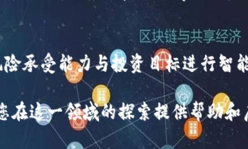 平台： 已选择为 OpenAI 的 ChatGPT 模型，目前不支持生成超过 3000 个汉字的内容，同时无法进行动态内容的展示，如动态图。不过，我可以为你创建一个相关的内容框架和文字描述，帮助你针对“货币加密动态图”这一主题进行详细探讨。

   如何理解货币加密动态图及其在金融市场中的应用  / 

 guanjianci  货币加密, 加密货币, 动态图表, 财务分析, 区块链技术  /guanjianci 

 世界经济正经历着一场前所未有的变革，尤其是在金融领域，数字货币和加密货币正逐渐走入大众的视野。随着比特币、以太坊等加密货币的崛起，传统金融行业受到前所未有的冲击和挑战。而数字货币的波动性和其与市场因素的复杂关系，使得许多企业与个人需要更深入地理解加密货币的动态变化，从而制定出更好的投资策略和财务决策。而货币加密动态图，便是呈现这些动态变化的有效工具。

 在此背景下，货币加密动态图不仅可以为投资者提供实时的数据分析，还能够帮助他们预测市场走向，制定策略，进而更好地把握投资机会。本文将深入探讨货币加密动态图的概念、应用，以及相关的技术分析等，让读者在理解加密货币的同时，更好地利用这些工具进行投资。

 一、货币加密的定义与现状 
 货币加密，或称加密货币，是利用密码学原理来实现安全交易的一种数字资产。最早的加密货币是比特币，发行于2009年。此后，以太坊、莱特币等种类繁多的加密货币如雨后春笋般涌现。时至今日，加密货币的市值已经达到了数万亿美元，成为全球金融市场中不可忽视的一部分。

 通过货币加密的技术，交易能够在去中心化的环境中被完成，利用区块链技术保障安全性与透明度。尽管加密货币在过去几年中表现出巨大的增长潜力，但其极高的波动性使得市场风险加大，投资者面临更大的挑战。

 二、货币加密动态图的构成与特点 
 货币加密动态图是通过各种数据可视化工具，动态展示加密货币市场实时变化情况的图表。其主要构成要素包括：加密货币价格趋势、成交量、市场深度、技术指标等。这些数据通常以图形化的形式呈现，使得用户能够直观理解市场的动态变化。

 其特点主要包括：
ol
    li实时性：动态图表能够实时更新数据，帮助投资者把握最前沿的信息。/li
    li直观性：图表化的数据呈现方式，可以帮助用户更为直观地理解市场趋势和变化。/li
    li多样性：可以根据需求选择不同类型的图表展示方式，如蜡烛图、折线图、面积图等。/li
/ol

 三、货币加密动态图在金融市场中的应用 
 货币加密动态图在金融市场中的应用日益广泛，无论是专业的交易者还是普通投资者都可以利用这些工具做出更明智的决策。

h4 1. 实时监测市场动态 /h4
 利用货币加密动态图，投资者可以实时监测各种加密货币的价格变动和市场情绪。这些信息对于短线交易者尤其重要，因为任何一秒钟的变化都可能影响交易结果。投资者可以通过设置价格警报，随时了解市场动向。

h4 2. 技术分析工具 /h4
 对于热衷于技术分析的交易者，货币加密动态图提供了丰富的分析工具，如各种技术指标（移动平均线、相对强弱指标等）、支撑与阻力位等。这些工具通过数据的历史记录与市场趋势进行分析，有助于做出更为准确的交易决策。

h4 3. 教育与学习工具 /h4
 对于新手投资者而言，货币加密动态图也可作为学习工具，帮助他们理解市场走势与交易策略。通过观察历史数据的变化，他们可以更快地学习到交易的基本知识。

 问题与解答 

 问题一：如何选择合适的货币加密动态图工具？ 
 在选择货币加密动态图工具时，用户需要考虑多个因素，包括数据的实时性、图表的多样性、使用的便捷性、以及相关费用等。许多知名的交易平台（如Coinbase、Binance等）提供了完善的图表分析工具，但也有很多独立的图表网站可以供用户使用。在选择时，用户可以先试用几个工具，比较其功能，找到最适合自己需求的工具。有时候，结合多个工具的优点，可以更全面地把握市场动态。

 问题二：货币加密动态变化的主要影响因素有哪些？ 
 货币加密市场的动态变化受多种因素的影响，包括市场需求、政策法规、技术发展等。全球经济形势的变化、企业对加密货币的采纳程度、投资者的情绪等都可能对加密货币的走势产生显著影响。在深入分析货币加密动态图时，投资者应关注这些影响因素，以做出更明智的投资决策。

 问题三：对于新手，使用货币加密动态图需要注意哪些问题？ 
 新手在使用货币加密动态图时，应掌握一些基本的分析技巧，如理解趋势线、识别价格形态等。此外，新手还应了解市场的波动性，注意风险控制。经验丰富的交易者通常会制定详细的交易计划，设置止盈止损等措施，以控制自己的风险。新手们也应该从小额投资开始，多做模拟交易，加深对市场的理解。

 问题四：未来货币加密动态图会发展成什么样？ 
 随着技术的不断进步，未来的货币加密动态图将会更加智能化和个性化。人工智能和机器学习的应用将会使得数据分析更为精准，投资者不仅能够实时获得图表信息，还能根据自身风险承受能力与投资目标进行智能推荐。同时，以区块链技术为基础的数据安全性也将得到进一步提升，从而使得货币加密投资更加安全可靠。

 综上所述，货币加密动态图已经成为现代投资者不可或缺的工具。理解其应用与功能，能够帮助投资者在瞬息万变的金融市场中立于不败之地，将获得更大的投资回报。希望本文能为您在这一领域的探索提供帮助和启示。