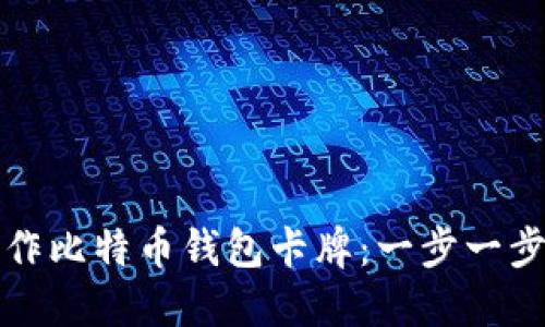 如何制作比特币钱包卡牌:一步一步的指南