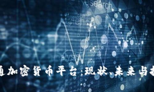 摩根大通加密货币平台：现状、未来与投资策略