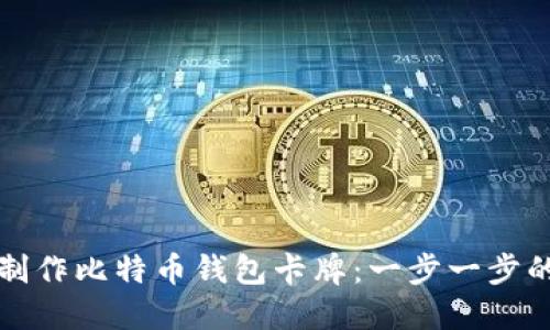 如何制作比特币钱包卡牌:一步一步的指南