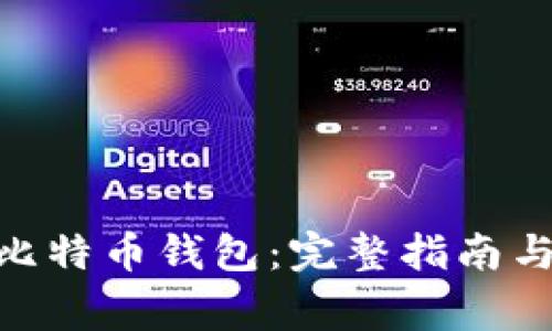 如何下载131比特币钱包:完整指南与常见问题解答