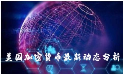 美国加密货币最新动态分析