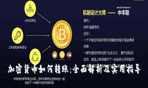 加密货币如何转账：全面解析及实用指导