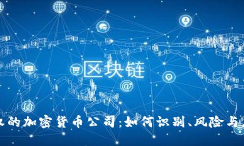 未经授权的加密货币公司：如何识别、风险与应对策略