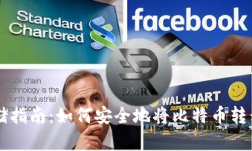 比特币存储指南:如何安全地将比特币转移到钱包中