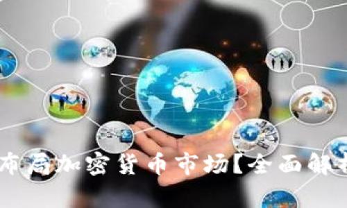 PayPal如何布局加密货币市场?全面解析与未来展望