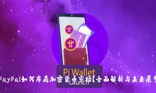 PayPal如何布局加密货币市场?全面解析与未来展望