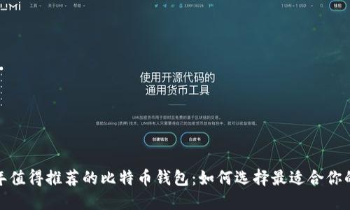 2023年值得推荐的比特币钱包：如何选择最适合你的钱包？