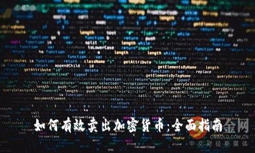 如何有效卖出加密货币:全面指南