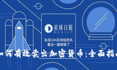 如何有效卖出加密货币:全面指南