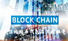 如何选择最佳比特币钱包及其转换平台的指南