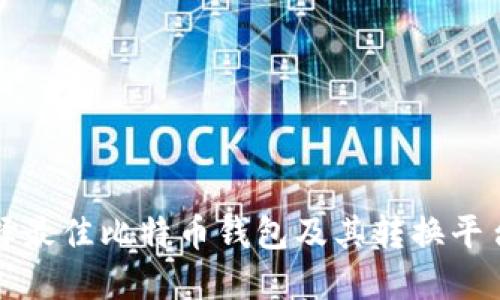 如何选择最佳比特币钱包及其转换平台的指南