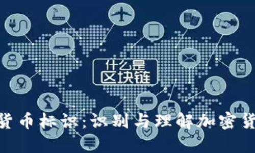 加密数字货币标识:识别与理解加密货币的关键