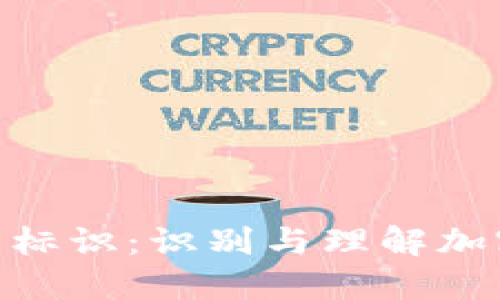 加密数字货币标识:识别与理解加密货币的关键