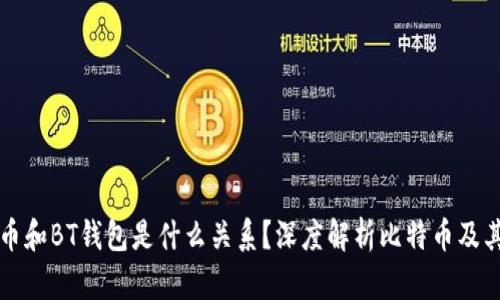 比特币和BT钱包是什么关系?深度解析比特币及其钱包