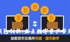 : 比特币钱包创新：未来数字资产管理的新趋势