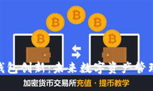 : 比特币钱包创新:未来数字资产管理的新趋势