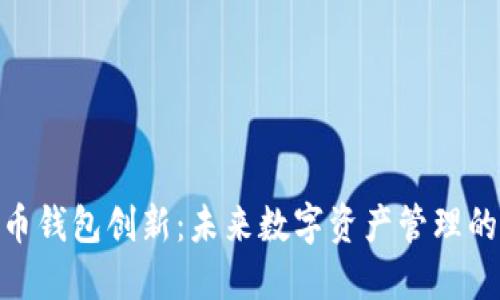 : 比特币钱包创新:未来数字资产管理的新趋势