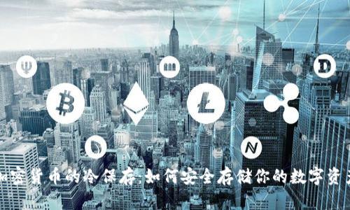 加密货币的冷保存：如何安全存储你的数字资产