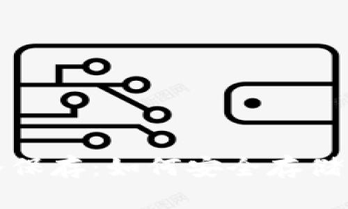加密货币的冷保存：如何安全存储你的数字资产