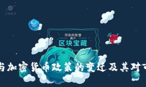 拜登政府与加密货币政策的变迁及其对市场的影响