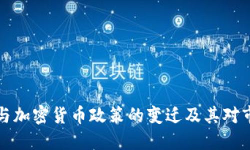 拜登政府与加密货币政策的变迁及其对市场的影响