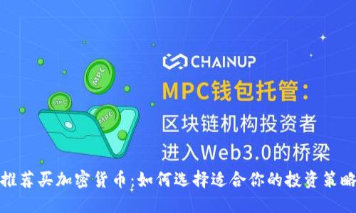 推荐买加密货币:如何选择适合你的投资策略