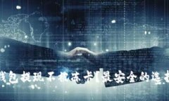 哪些比特币钱包提现不被冻卡？最安全的选择和