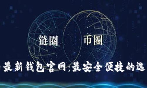 比特币最新钱包官网:最安全便捷的选择指南