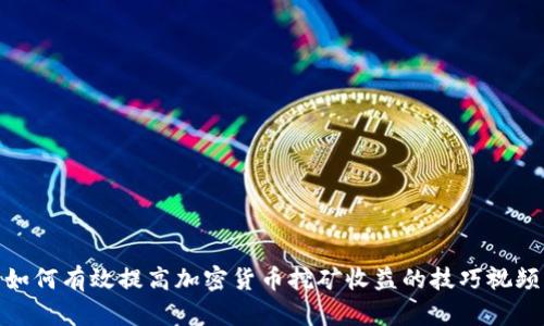 如何有效提高加密货币挖矿收益的技巧视频