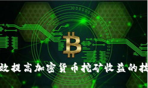 如何有效提高加密货币挖矿收益的技巧视频