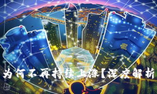 与关键词

加密货币为何不再持续上涨？深度解析市场现状