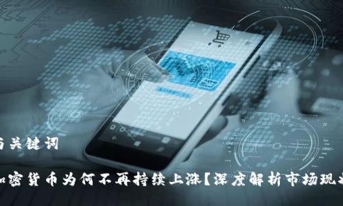 与关键词

加密货币为何不再持续上涨？深度解析市场现状