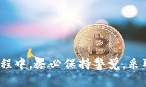 以下是您请求的内容：


如何更改比特币钱包地址？详解方法与注意事项

关键词：
比特币钱包, 更改地址, 数字货币, 安全性, 使用攻略

展开详细介绍：

随着比特币和其他数字货币的普及，越来越多的人开始接触并使用比特币钱包。但比特币钱包地址的管理与更改并不是一件简单的事情。许多新用户可能不知道如何更改自己的比特币钱包地址，也不了解更改地址带来的潜在风险与安全性问题。接下来，我们将详细探讨比特币钱包地址如何更改，并提供一些相关的安全性提示与使用攻略。

一、比特币钱包地址的基本概念

在深入讨论如何更改比特币钱包地址之前，首先要理解比特币钱包地址的基本概念。比特币钱包地址是一个独特的字符串，通常由字母和数字组成，用于接收比特币交易。每个钱包地址都是由用户的私钥生成的，而用户的私钥是对比特币进行安全管理的关键。不同的钱包可以生成多个地址，而这些地址可以在需要时进行更改和使用。

二、为什么要更改比特币钱包地址？

比特币钱包地址的更改可以出于不同的原因。以下是几个常见的原因：

ul
listrong隐私保护：/strong随着交易的增加，使用单一地址可能导致个人财务被追踪。通过更改钱包地址，可以提高隐私性，保护用户身份信息。/li
listrong安全考虑：/strong如果怀疑某个地址遭到攻击或泄露，可以立即更改地址以防止损失。/li
listrong管理效率：/strong有时，用户可能希望将所有持有的比特币转移到新的钱包地址，以便更好地管理资金。/li
/ul

三、如何更改比特币钱包地址？

更改比特币钱包地址的方式视所使用的钱包类型而定。以下是几种常见的比特币钱包类型及其更改地址的步骤：

h41. 软件钱包/h4
软件钱包通常具备自动生成新地址的功能。比如使用某些常见的软件钱包（如 Electrum、Exodus 等）时，用户只需在地址页面上选择 “生成新地址” 的选项，即可获得新的比特币地址。

h42. 硬件钱包/h4
硬件钱包（如 Ledger 和 Trezor）通常会生成多个地址供用户使用。用户可以通过设备的管理界面选择生成新地址，每次接收比特币时都可以使用新的钱包地址。

h43. 在线钱包/h4
在线钱包在安全性上相对较低，但通常提供地址自动更改的功能。用户需要通过其网站或App，选择创建新地址的功能即可。

h44. 挖矿池和交易所/h4
如果您通过交易所或挖矿池收取比特币，通常会话到您的资金地址是固定的。需要更改地址时，可以在账户设置中更改您的接收地址。

四、更改比特币钱包地址后的注意事项

在更改比特币钱包地址时，有一些事项需要特别注意：

ul
listrong确保安全：/strong在生成新地址时，一定要保存好您的私钥，并确保这些私钥不被泄露。/li
listrong更新交易设置：/strong如果您使用过旧地址接收付款，确保通知相关方新的接收地址，并检查所有涉及的交易记录。/li
listrong转移资金：/strong在新地址生成后，如果需要，记得将旧地址上的比特币转移到新的地址。/li
/ul

五、相关问题解答

h4问题一：我可以同时使用多个比特币钱包地址吗？/h4
是的，您可以同时使用多个比特币钱包地址。比特币的设计允许一个钱包地址生成多个子地址。这可以提高您的隐私性和安全性。在进行交易时使用不同的地址，可以避免您的交易记录被追踪，保护您的金融隐私。

h4问题二：更改比特币钱包地址会影响我的交易记录吗？/h4
更改比特币钱包地址不会影响您的交易记录。所有比特币交易记录都会被记录在区块链上，无论您是否更改了钱包地址。新的地址只会影响将来的交易，而旧的地址仍然存在于区块链上，并且与其对应的历史交易仍然完好无损。

h4问题三：我如何确保新生成的比特币地址是安全的？/h4
要确保新生成的比特币地址安全，您可以采取以下措施：
ul
listrong使用知名钱包软件：/strong选择知名度高、信誉好的比特币钱包，以确保其安全性。/li
listrong启用双重身份验证：/strong如果您的钱包允许，请启用双重身份验证功能，以提高安全性。/li
listrong备份私钥：/strong确保定期备份您的私钥，并妥善保管，以防丢失或盗窃。/li
/ul

h4问题四：如何知道我的比特币钱包地址是否被盗？/h4
要确认您的比特币钱包地址是否被盗，可以采取以下措施：
ul
listrong查看交易记录：/strong定期检查您的交易记录，注意是否有未经授权的转账。/li
listrong设置提示：/strong部分钱包提供交易提示功能，您可以设置账户变动时的提醒，以便及时发现任何异常。/li
listrong与网络保持隔离：/strong将您的钱包存储在不连接网络的环境中，并使用加密技术来增强安全性，降低被盗风险。/li
/ul

总之，更改比特币钱包地址是管理比特币的一个重要环节。用户需要了解更改的必要性和步骤，同时确保安全性，以保护自己的数字资产。在探索数字货币的过程中，务必保持警觉，采取必要的防护措施。