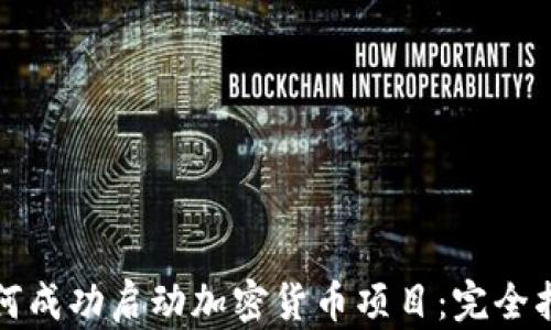 
如何成功启动加密货币项目：完全指南