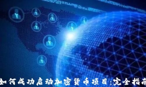 
如何成功启动加密货币项目：完全指南