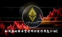 如何在比特币官方网站进行钱包认证？