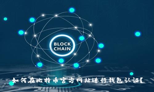 如何在比特币官方网站进行钱包认证?