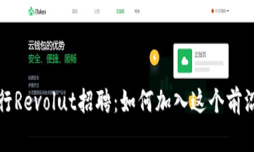 : 加密货币银行Revolut招聘:如何加入这个前沿金融科技平台