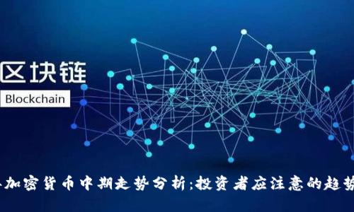 2023年加密货币中期走势分析:投资者应注意的趋势与机遇