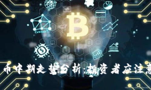 2023年加密货币中期走势分析:投资者应注意的趋势与机遇