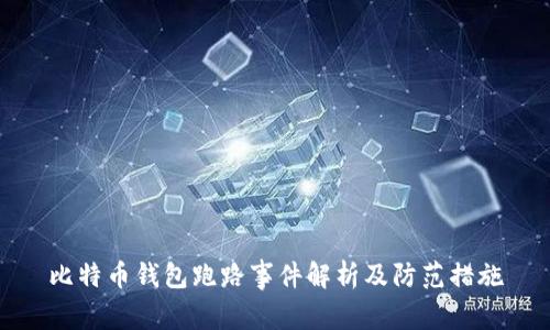 比特币钱包跑路事件解析及防范措施