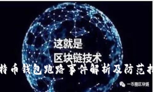 比特币钱包跑路事件解析及防范措施