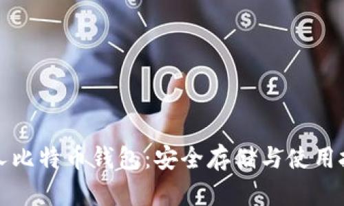 个人比特币钱包:安全存储与使用技巧
