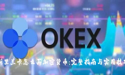 斯里兰卡怎么买加密货币：完整指南与实用技巧