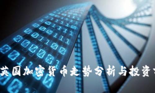 2023年英国加密货币走势分析与投资前景展望