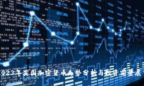2023年英国加密货币走势分析与投资前景展望