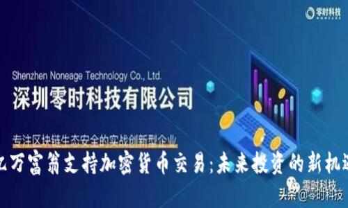 亿万富翁支持加密货币交易:未来投资的新机遇